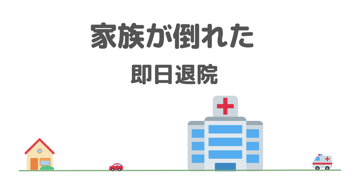 家族が倒れて即日退院。めまいの対処法をお医者さんから聞きました。