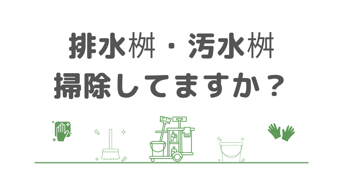 排水桝(汚水桝)蓋の開け方と掃除方法